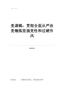 黨性教育黨課講稿黨課稿：貫徹全面從嚴(yán)治黨錘煉堅(jiān)強(qiáng)黨性和過硬作風(fēng)