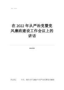 黨風(fēng)廉政會議表態(tài)發(fā)言在2022年從嚴治黨暨黨風(fēng)廉政建設(shè)工作會議上的講話