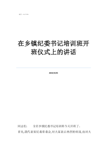 支部書記培訓要求在鄉(xiāng)鎮(zhèn)紀委書記培訓班開班儀式上的講話