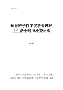 最新個(gè)人對(duì)照檢查材料領(lǐng)導(dǎo)班子以案促改專(zhuān)題民主生活會(huì)對(duì)照檢查材料