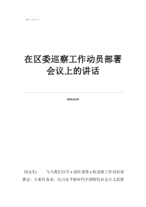 區(qū)委巡察辦屬于哪個(gè)部在區(qū)委巡察工作動(dòng)員部署會(huì)議上的講話