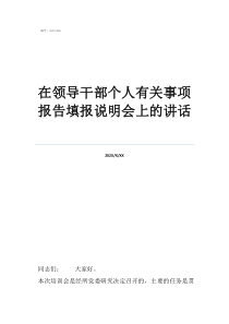 領(lǐng)導干部報告有關(guān)事項在領(lǐng)導干部個人有關(guān)事項報告填報說明會上的講話