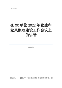 幼兒園黨建會議主題在單位2022年黨建和黨風廉政建設(shè)工作會議上的講話