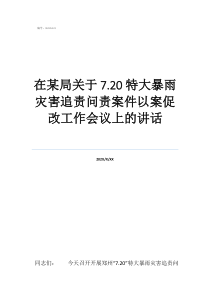 山東暴雨災(zāi)害事件在某局關(guān)于7.20特大暴雨災(zāi)害追責(zé)問(wèn)責(zé)案件以案促改工作會(huì)議上的講話