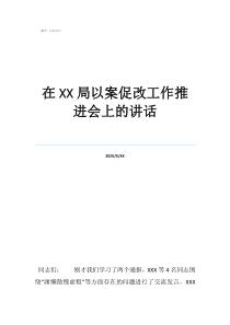 工作推進(jìn)會(huì)的報(bào)告在局以案促改工作推進(jìn)會(huì)上的講話