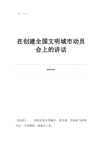 創(chuàng)建文明城市是哪一年在創(chuàng)建全國文明城市動員會上的講話