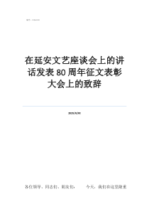 表彰大會(huì)發(fā)言致辭在延安文藝座談會(huì)上的講話發(fā)表80周年征文表彰大會(huì)上的致辭