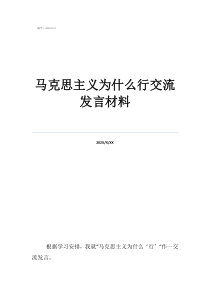 用一句話形容馬克思馬克思主義為什么行交流發(fā)言材料