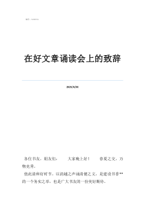 《中華頌》朗誦稿在好文章誦讀會上的致辭