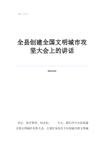 第三批文明城市名單全縣創(chuàng)建全國文明城市攻堅大會上的講話