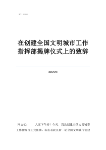 文明城市鞏固提升標(biāo)語在創(chuàng)建全國文明城市工作指揮部揭牌儀式上的致辭