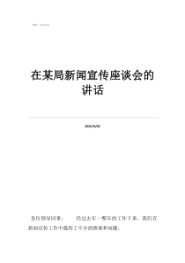 學生座談會新聞稿在某局新聞宣傳座談會的講話