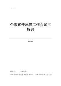 主持會議的主持詞全市宣傳思想工作會議主持詞