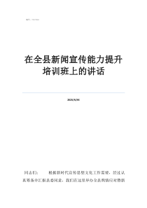 開會講話開場白簡單在全縣新聞宣傳能力提升培訓班上的講話