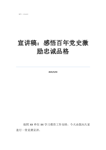 黨史宣講會總結宣講稿：感悟百年黨史激勵忠誠品格