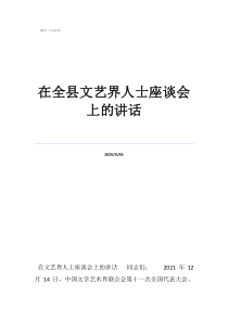在政協(xié)座談會(huì)上的發(fā)言在全縣文藝界人士座談會(huì)上的講話