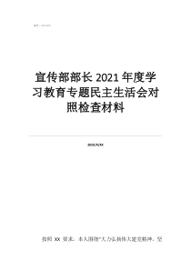 山東省委宣傳部部長白宣傳部部長2021年度學(xué)習(xí)教育專題民主生活會對照檢查材料