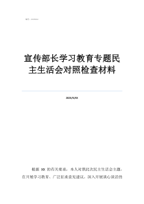 村委委員對(duì)照檢查材料宣傳部長(zhǎng)學(xué)習(xí)教育專(zhuān)題民主生活會(huì)對(duì)照檢查材料