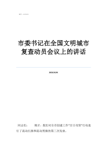 包頭文明城市復查市委書記在全國文明城市復查動員會議上的講話