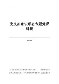 最近黨課講稿黨支部意識形態(tài)專題黨課講稿