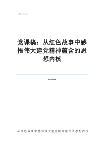 黨課《黨章》黨課稿：從紅色故事中感悟偉大建黨精神蘊(yùn)含的思想內(nèi)核