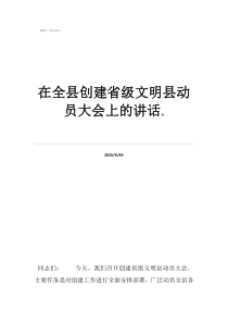 全國人大幾年召開一次在全縣創(chuàng)建省級文明縣動員大會上的講話.