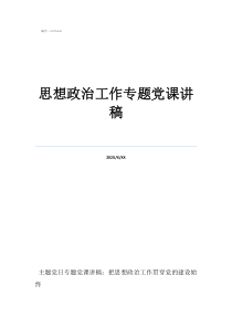 10種思想政治工作方思想政治工作專題黨課講稿