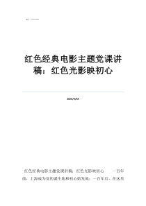 紅色歷史專題黨課講稿紅色經(jīng)典電影主題黨課講稿：紅色光影映初心