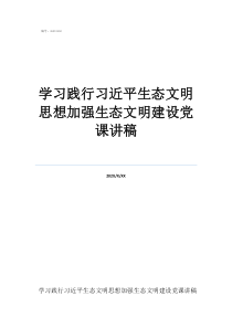 2022疫情防控黨課學習踐行習近平生態(tài)文明思想加強生態(tài)文明建設(shè)黨課講稿