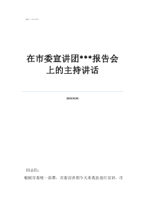 干部推薦大會主持講話在市委宣講團(tuán)***報(bào)告會上的主持講話