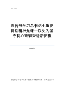 支部書記上廉政黨課宣傳部學(xué)習(xí)總書記七重要講話精神黨課—以史為鑒守初心砥礪奮進(jìn)新征程