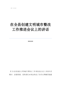 本市文明城市創(chuàng)建在全縣創(chuàng)建文明城市整改工作推進會議上的講話