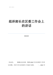 組織部是干嘛的部門(mén)組織部長(zhǎng)在區(qū)委工作會(huì)上的講話