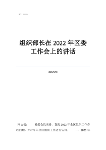 組織部是干嘛的部門組織部長在2022年區(qū)委工作會(huì)上的講話