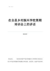 2022鄉(xiāng)村振興知識在全縣鄉(xiāng)村振興學(xué)校第期培訓(xùn)會上的講話