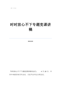800字的黨課講稿時時放心不下專題黨課講稿