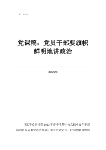 講政治正風紀黨課黨課稿：黨員干部要旗幟鮮明地講政治