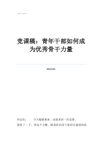 信仰的力量黨課講稿黨課稿：青年干部如何成為優(yōu)秀骨干力量
