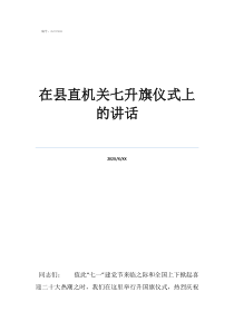 升旗儀式后的總結(jié)講話在縣直機(jī)關(guān)七升旗儀式上的講話
