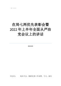 從嚴(yán)治黨書面談話記錄在局七兩優(yōu)先表彰會(huì)暨2022年上半年全面從嚴(yán)治黨會(huì)議上的講話