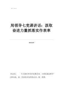 2022年七一黨課局領導七黨課講話：汲取奮進力量抓落實作表率