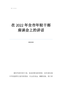 干部作風六個方面自查在2022年全市年輕干部座談會上的講話