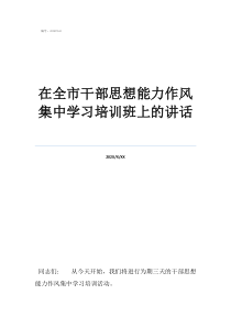 在全市干部思想能力作風集中學習培訓班上的講話