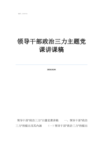 800字的黨課講稿領(lǐng)導(dǎo)干部政治三力主題黨課講課稿
