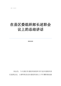 學生會組織部述職報告在縣區(qū)委組織部長述職會議上的總結講話