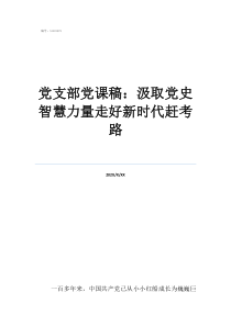 黨支部學(xué)黨史微黨課黨支部黨課稿：汲取黨史智慧力量走好新時代趕考路