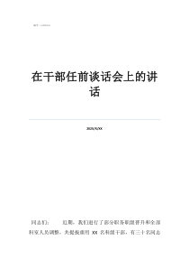 干部談心談話記錄內(nèi)容在干部任前談話會(huì)上的講話