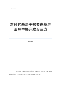深入基層的基層干部新時(shí)代基層干部要在基層治理中提升政治三力