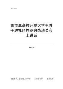 溧水前進(jìn)社區(qū)電話號碼在市屬高校開展大學(xué)生骨干進(jìn)社區(qū)掛職鍛煉動(dòng)員會(huì)上講話
