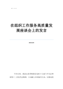 村級(jí)座談會(huì)資料范文在組織工作服務(wù)高質(zhì)量發(fā)展座談會(huì)上的發(fā)言